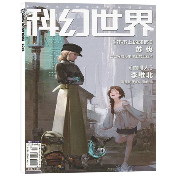 【半年珍藏】科幻世界杂志2023年7+8+9+10+11+12月共6本 青少年幻想小说过期刊过刊（无目录）