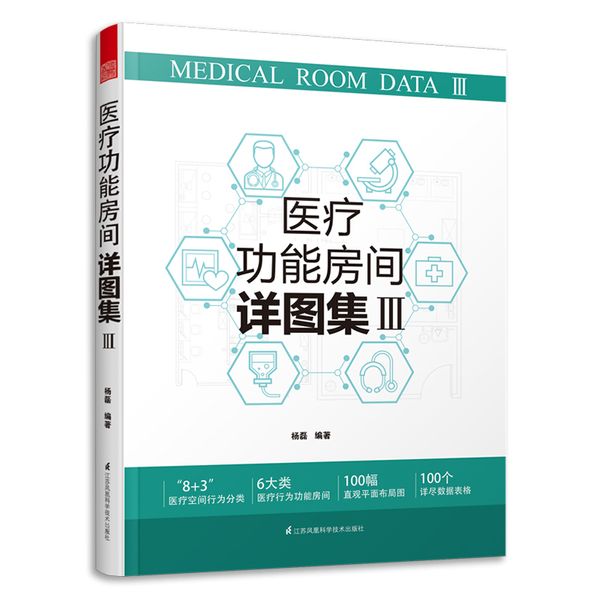 医疗功能房间详图集3 图解医院建筑设计 医疗室内设计案例解剖医院科室门诊部急诊部住院部病房设计 人性化医疗功能房间空间设计