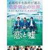 恋と嘘　DVD