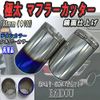 Mark X G's Muffler Cutter, Titanium, Mirror Surface, Stainless Steel, General Purpose