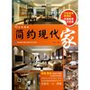 简约现代家/家装潮流