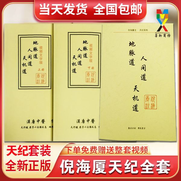 【自印资料 介意勿拍】【天纪视频文字版+教材版 3本 】 倪海厦中医书籍全套视频正版倪海厦天纪系列地脉dao道人间dao道天机dao道注解版视频文字同步版正品【天纪教材 讲稿上下册】【正版 保真】