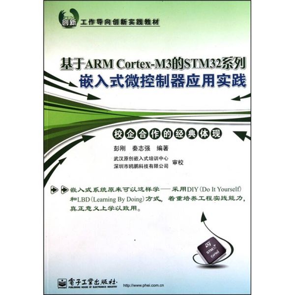 基于ARM Cortex M3的STM32系列嵌入式微控制器应用实践 彭刚、秦志强