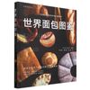 世界面包图鉴（世界经典译丛）