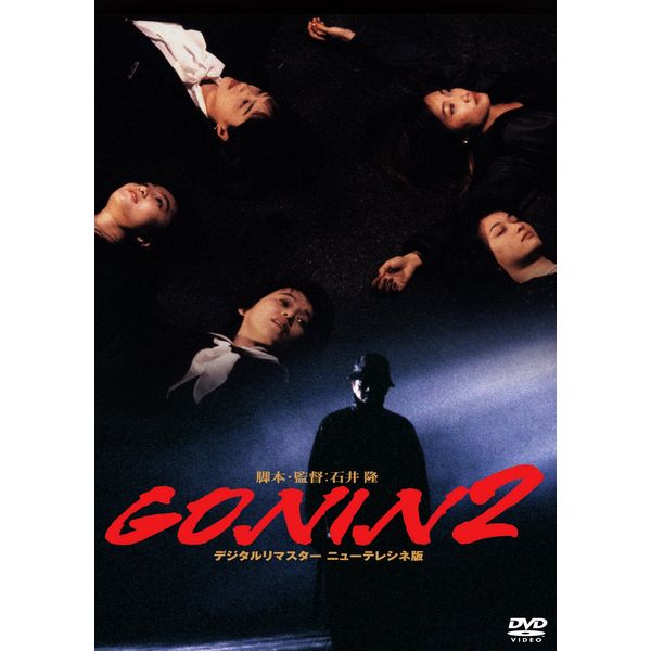 あの頃映画 「GONIN２」 [DVD]
