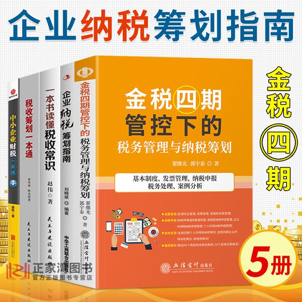 新税收5册 金税四期管控下的税务管理与纳税筹划+企业纳税筹划指南+税收筹划一本通+一本书读懂税收常识+中小企业财税一本通第3版【锦园文化 正版好书】