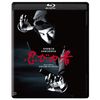 忍びの者 修復版 [Blu-ray]