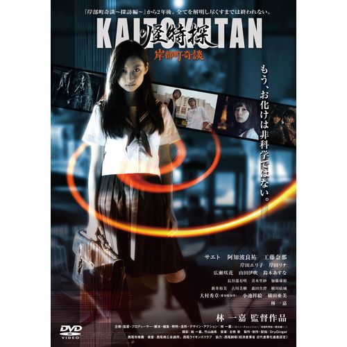 怪特探KAITOKUTAN 岸部町奇談 [DVD]