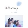 海街diary DVDスタンダード・エディション