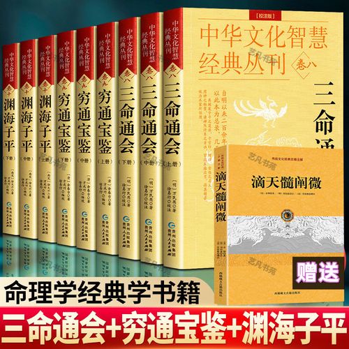 滴天髓 三命通会 穷通宝鉴全套9册白话版评注校注版 周易与堪舆四柱八字天干地支中国古代名学经典著作 完整系统的论述四柱命理学书籍 中国传统哲学国学经典入门书当当自营同款