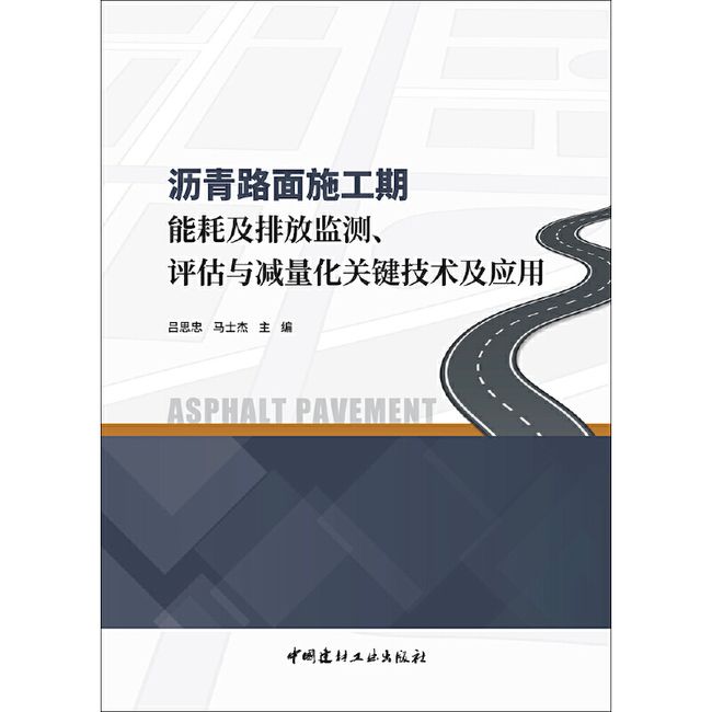 沥青路面施工期能耗及排放监测、评估与减量化关键技术及应用