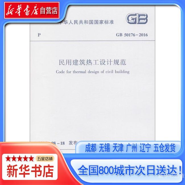 【新华书店自营店】中华人民共和国国家标准中华人民共和国国家标准民用建筑热工设计规范GB50176-2016