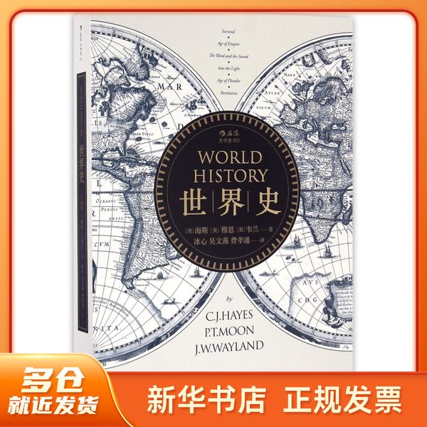 世界史 (美)海斯//穆恩//韦兰|译者:冰心//吴文藻//费孝通 天津人民 【新华正版图书书籍】