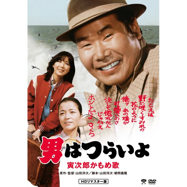男はつらいよ・寅次郎かもめ歌 [DVD]