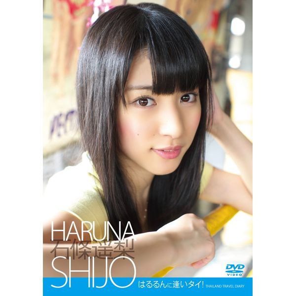 はるるんに逢いタイ [DVD]