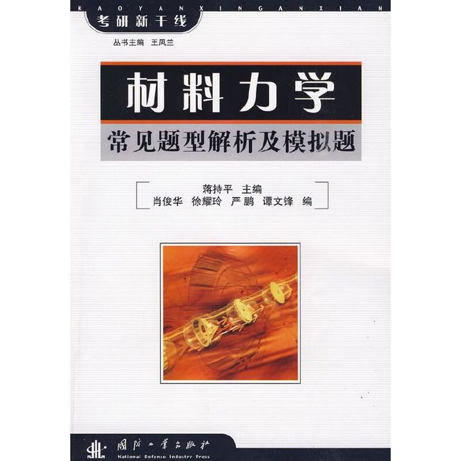 考研新干线·材料力学:常见题型解析及模拟题【达额立减】