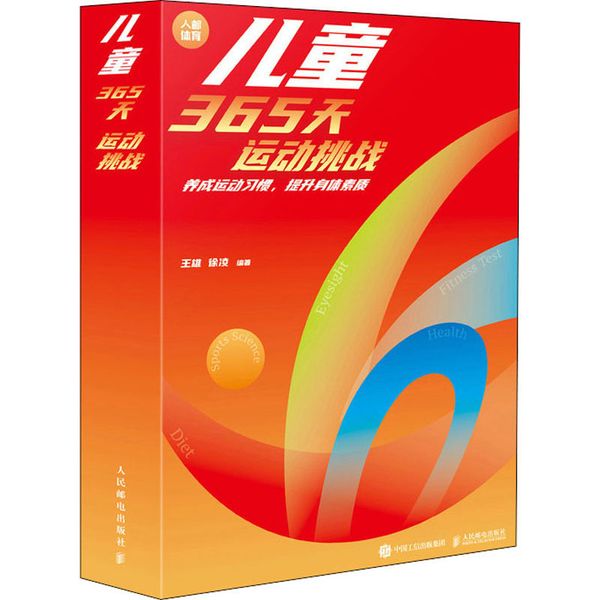 儿童365天运动挑战 养成运动习惯,提升身体素质 人民邮电出版社