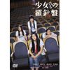 少女たちの羅針盤　（2枚組） [DVD]