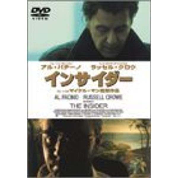 インサイダー [DVD]