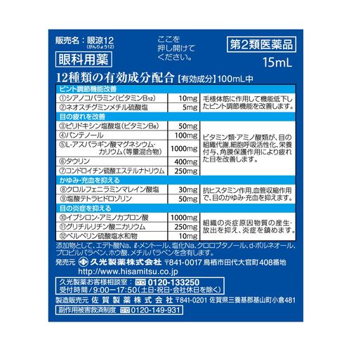 【第2類医薬品】眼涼12 15mL