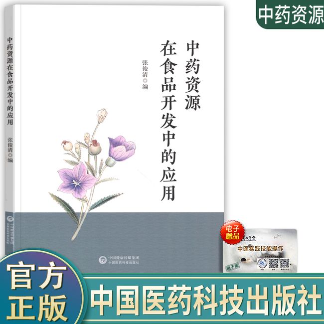 正版书籍中药资源在食品开发中的应用中药预防治疗疾病中药资源的探索认知张俊清编著中国医药科技出版社出版疗效食品食品健康书籍