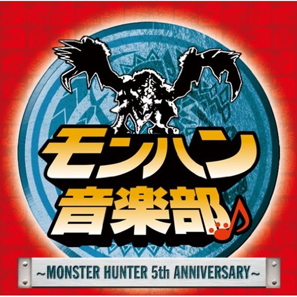 モンハン音楽部~MONSTER HUNTER 5th ANNIVERSARY~(DVD付)
