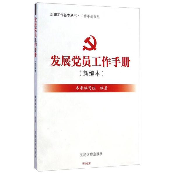 组织工作基本丛书 工作手册系列 发展党员工作手册 （新编本）  【正版保证】