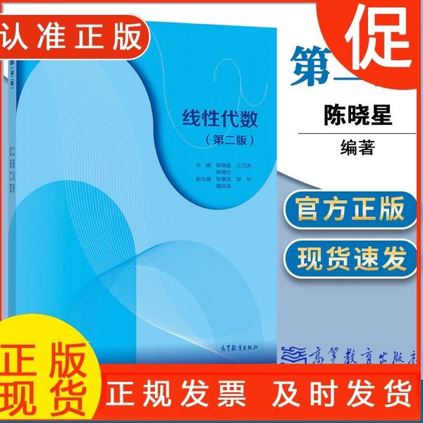 线性代数 第二版 第2版 陈晓星 江巧洪 陈锦松 高等教育出版社 理工类 经济管理类各专业线性代数课程的参考书 考硕考研书
