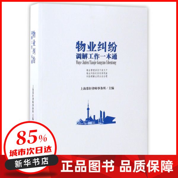 物业纠纷调解工作一本通 编者:上海慕轩律师事务所 文汇 【新华书店正版图书书籍】
