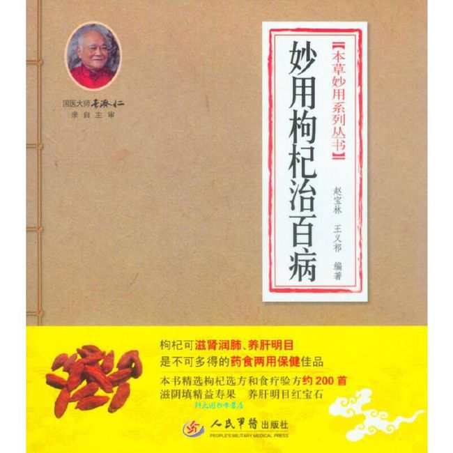 本草妙用系列丛书 妙用枸杞治百病 赵宝林、王义祁