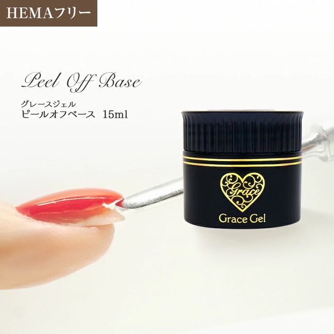 HEMA-free Peel-off gel (container type) No sanding required No damage to nails Removable base Does not contain strong acids Grace Gel Peel-off base 15ml