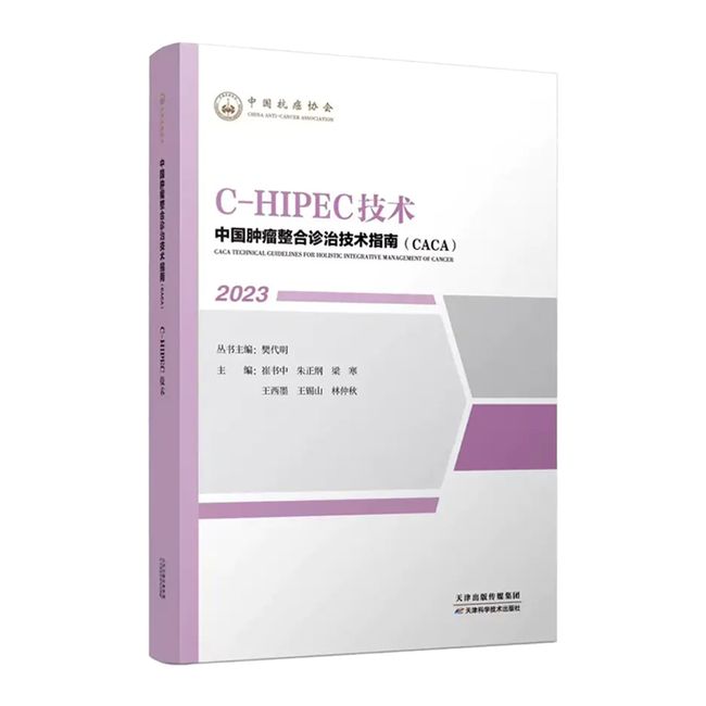 中国肿瘤整合诊治技术指南：C-HIPEC技术