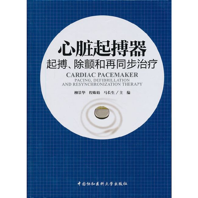 心脏起搏器：起搏、除颤和再同步治疗