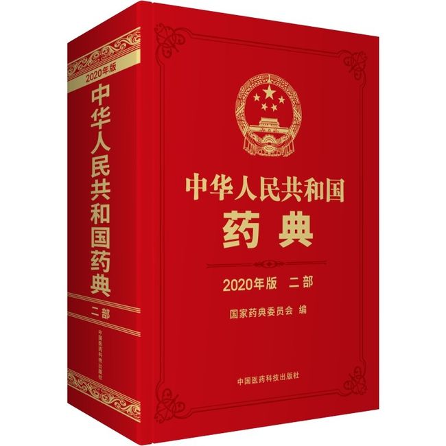 2020年中华人民共和国药典2020年新版第二部/2部中国药典