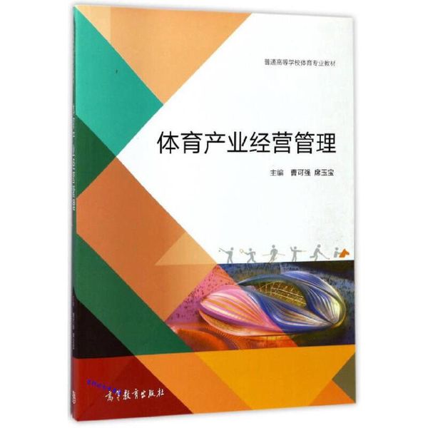 体育产业经营管理 普通高等学校体育专业教材 曹可强、席玉宝【正版保证】