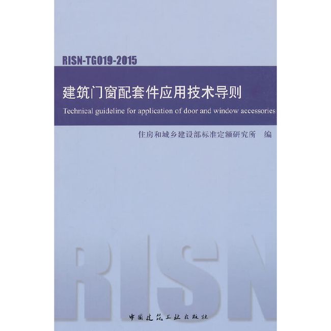 建筑门窗配套件应用技术导则RISN-TG019-2015