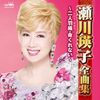 瀬川瑛子全曲集~二人羽織・命くれない~