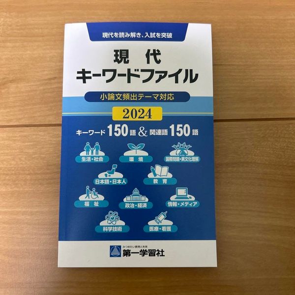 現代キーワードファイル 2024