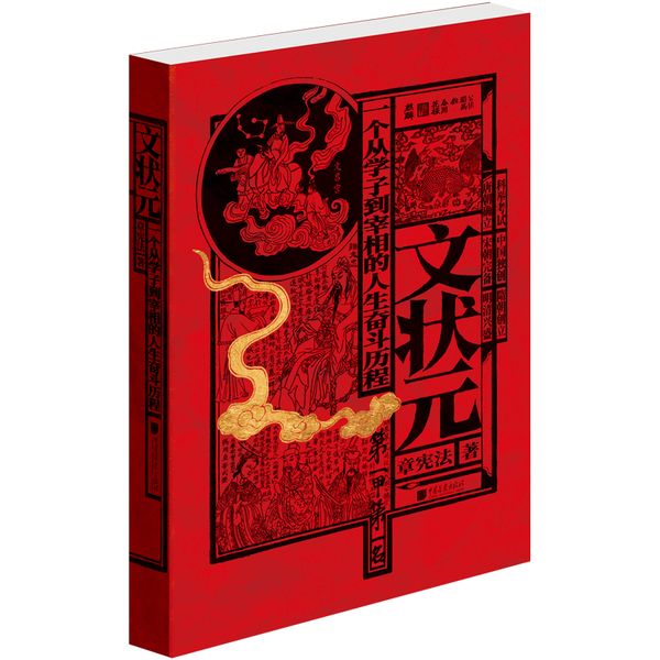 文状元 : 一个从学子到宰相的人生奋斗历程