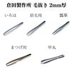 Kurata Seisakusho Special Selection Edomoto Hand Hammered Tweezers, Gourd, 0.08 inch (2 mm) Thickness