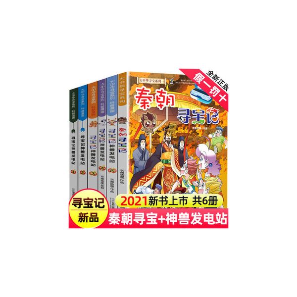 秦朝寻宝记+神兽发电站（1-5） 全6册 大中华系列书全集小学生科普漫画书世界国外恐龙大中国新疆海南神兽在哪里同类寻宝记