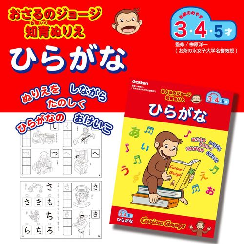 Gakken Sta:Full N036-01 Curious George Educational Coloring Hiragana (Age:3+)