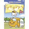 ぐでたまツアー Vol.1 OED-10417 [DVD]