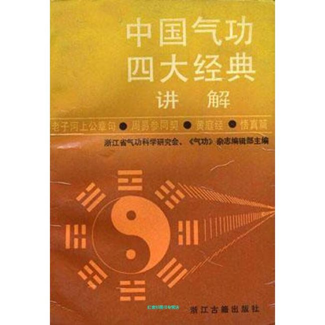 中国气功四大经典讲解 .《气功》杂志辑部【正版书】