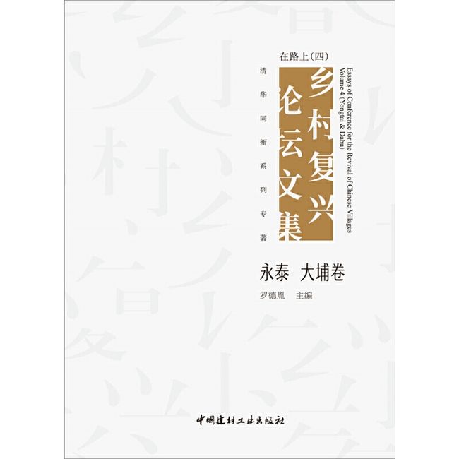 在路上:乡村复兴论坛文集（四）·永泰 大埔卷