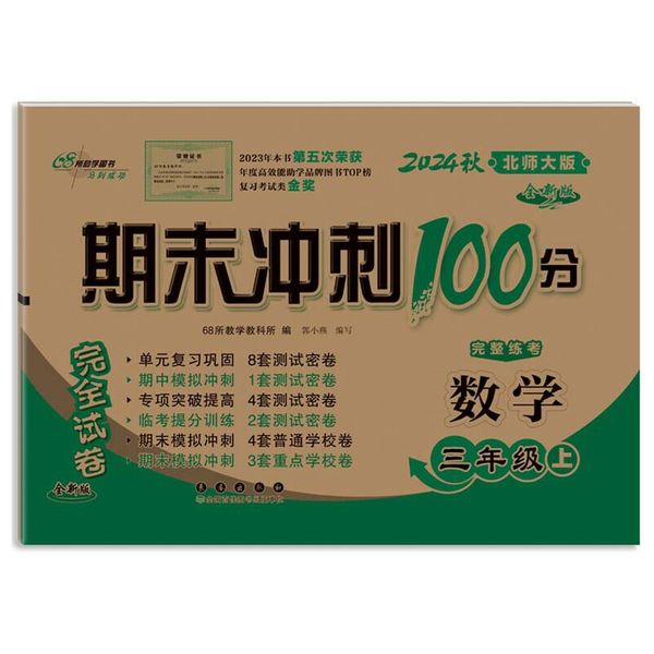 期末冲刺100分数学三年级 上册24秋(北师版)全新版