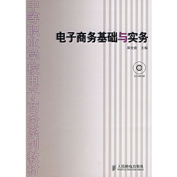 电子商务基础与实务（附光盘）