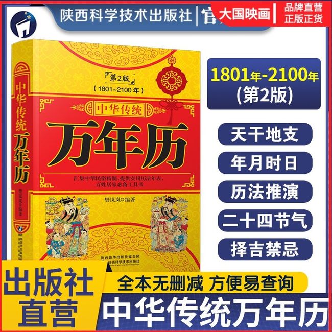 万年历书老黄历含1801-2100年历法表嫁娶结婚开业中华传统万年历书籍 老皇历五行择吉凶中华万年历八字命理书籍老书生辰八字风水书