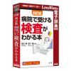 法研 四訂版 病院で受ける検査がわかる本