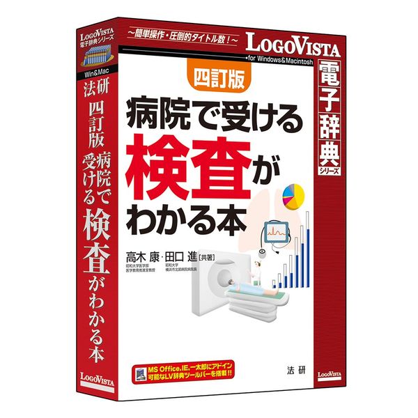 法研 四訂版 病院で受ける検査がわかる本